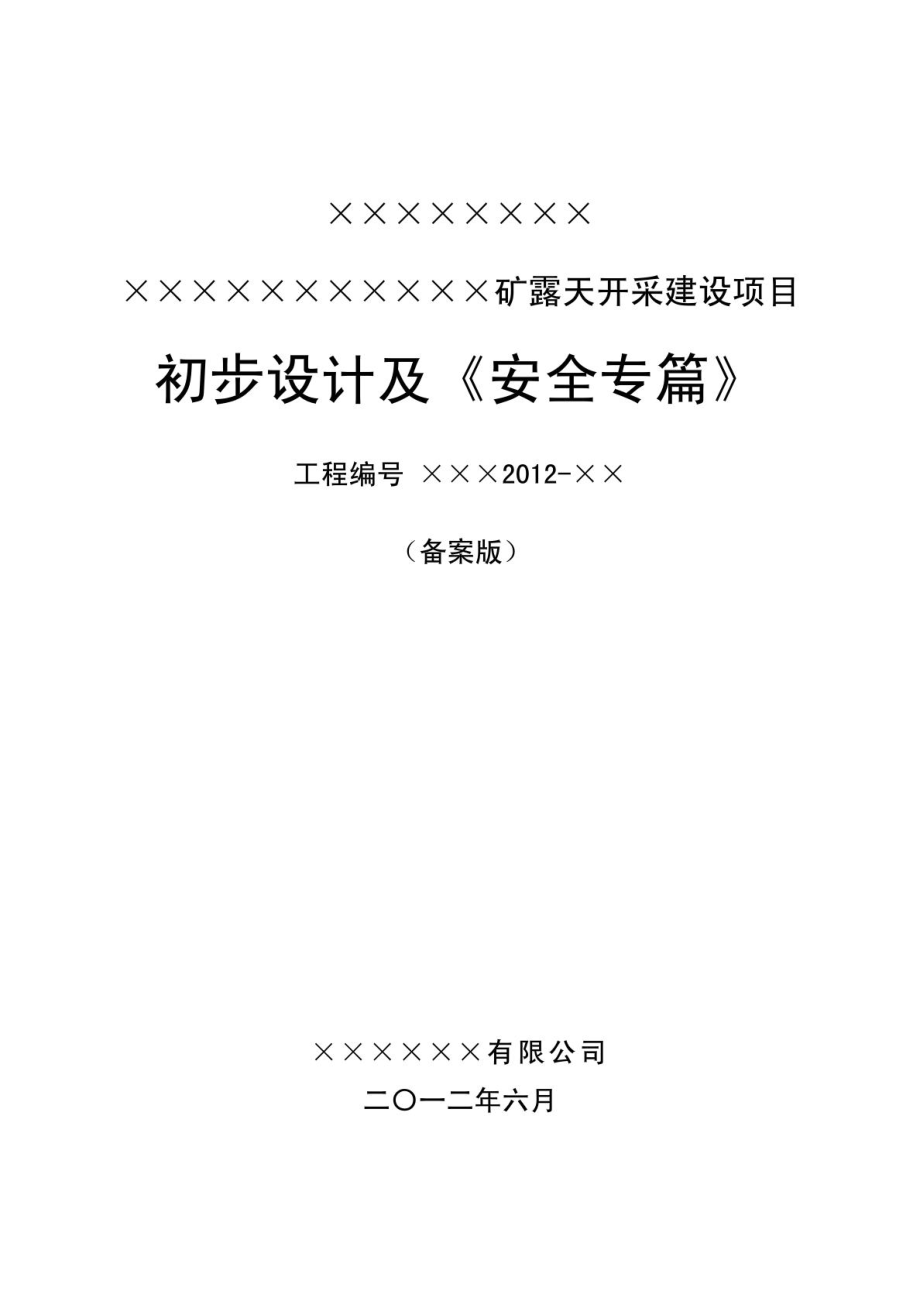 新提纲露天采矿初步设计及《安全专篇》.doc_第1页