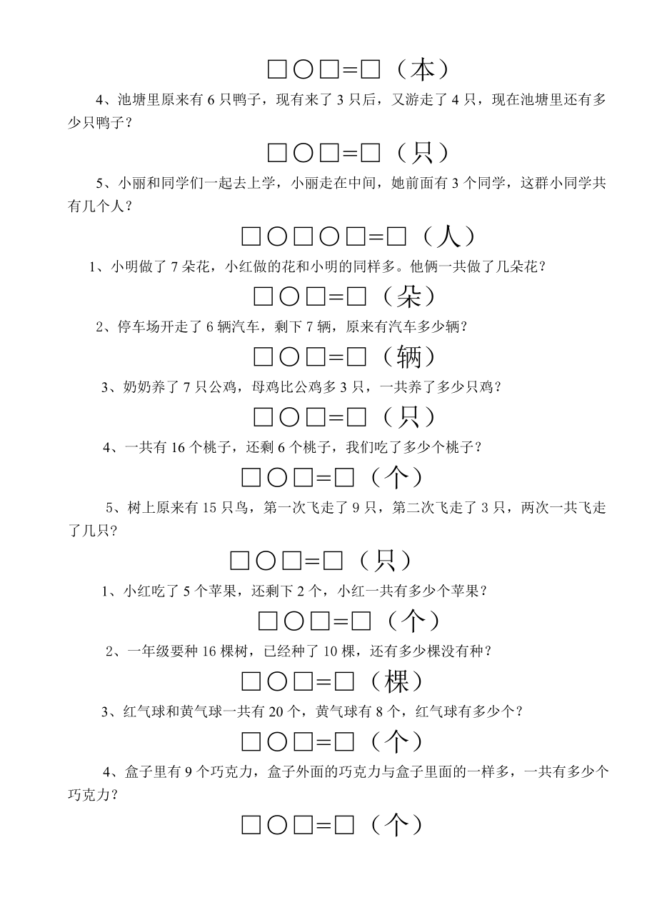 数学人教版一年级上册-一年级数学上册解决问题练习题.doc_第2页