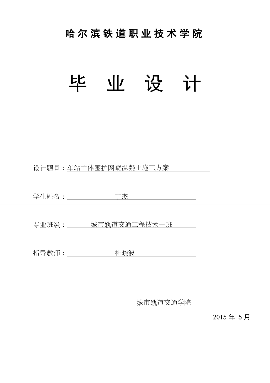 毕业设计车站主体围护网喷混凝土施工方案(第二次).doc_第1页