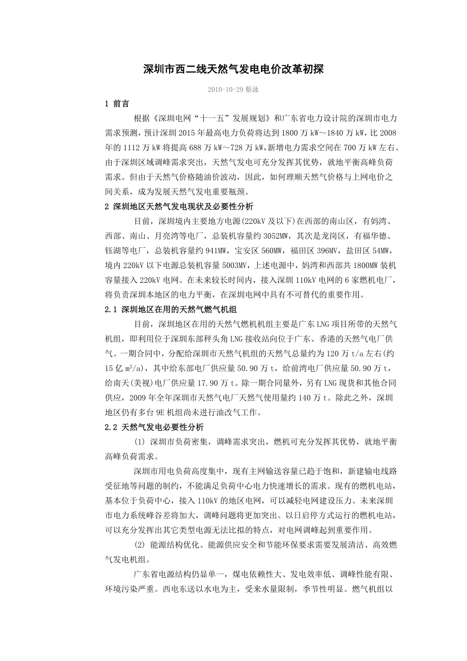 政策深圳市西二线天然气发电电价改革初探.doc_第1页