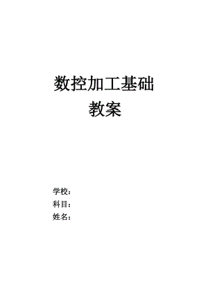 数控加工基础教案资料.doc