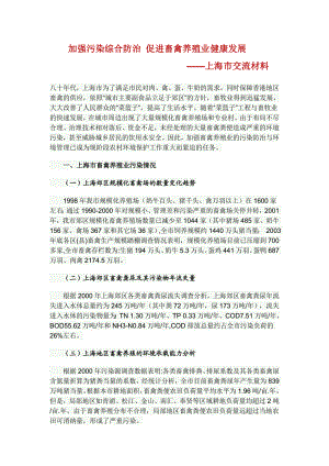 加强污染综合防治 促进畜禽养殖业健康发展.doc