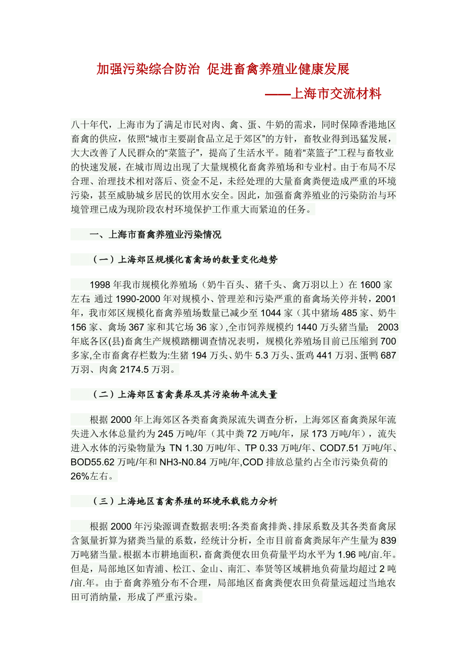 加强污染综合防治 促进畜禽养殖业健康发展.doc_第1页