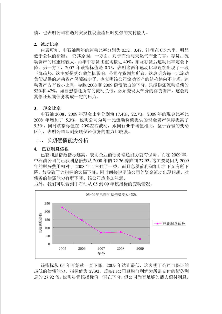 中国石油天然气股份有限公司财务报表分析.doc_第2页