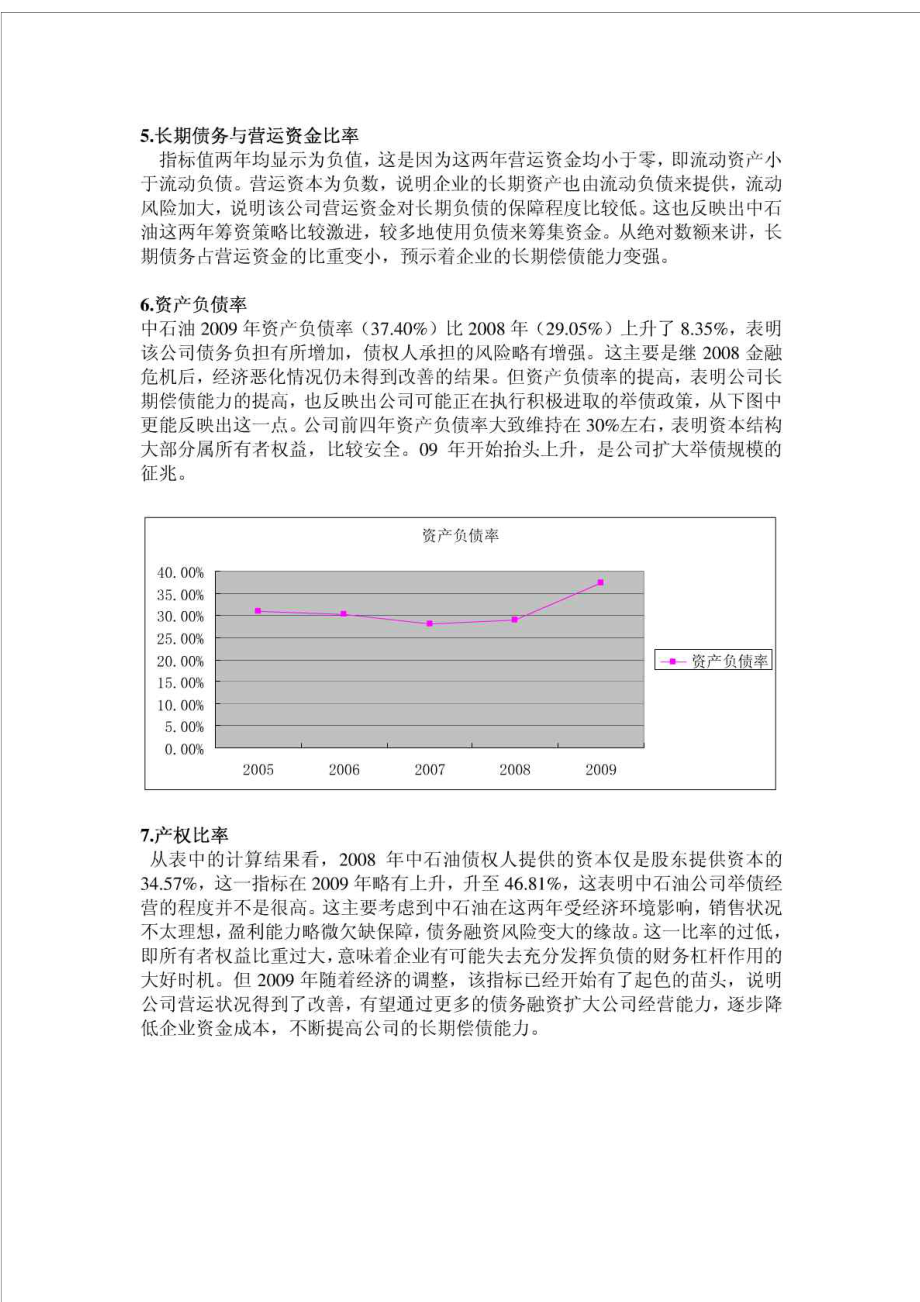 中国石油天然气股份有限公司财务报表分析.doc_第3页