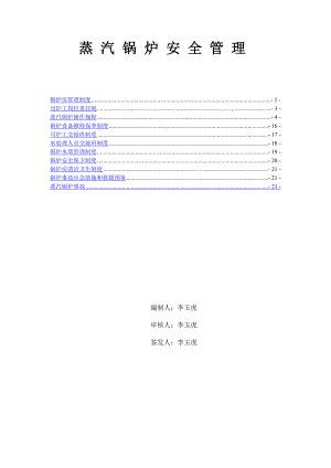 蒸汽锅炉安全管理.doc