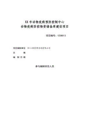 动物疫病预防控制中心动物疫病防控物资储备库建设项目可行性研究报告.doc