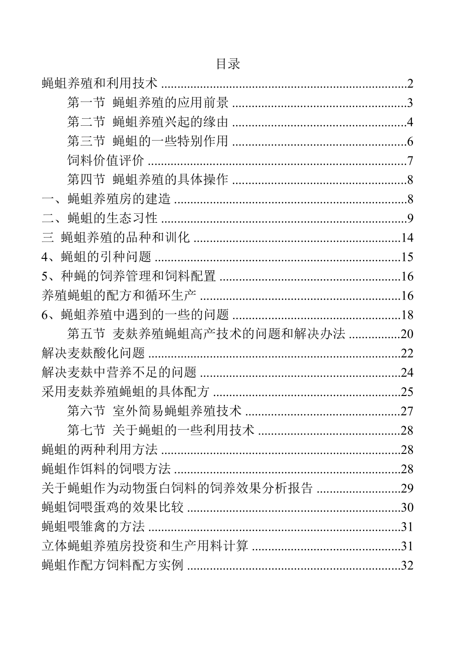 蝇蛆养殖和利用技术.doc_第1页