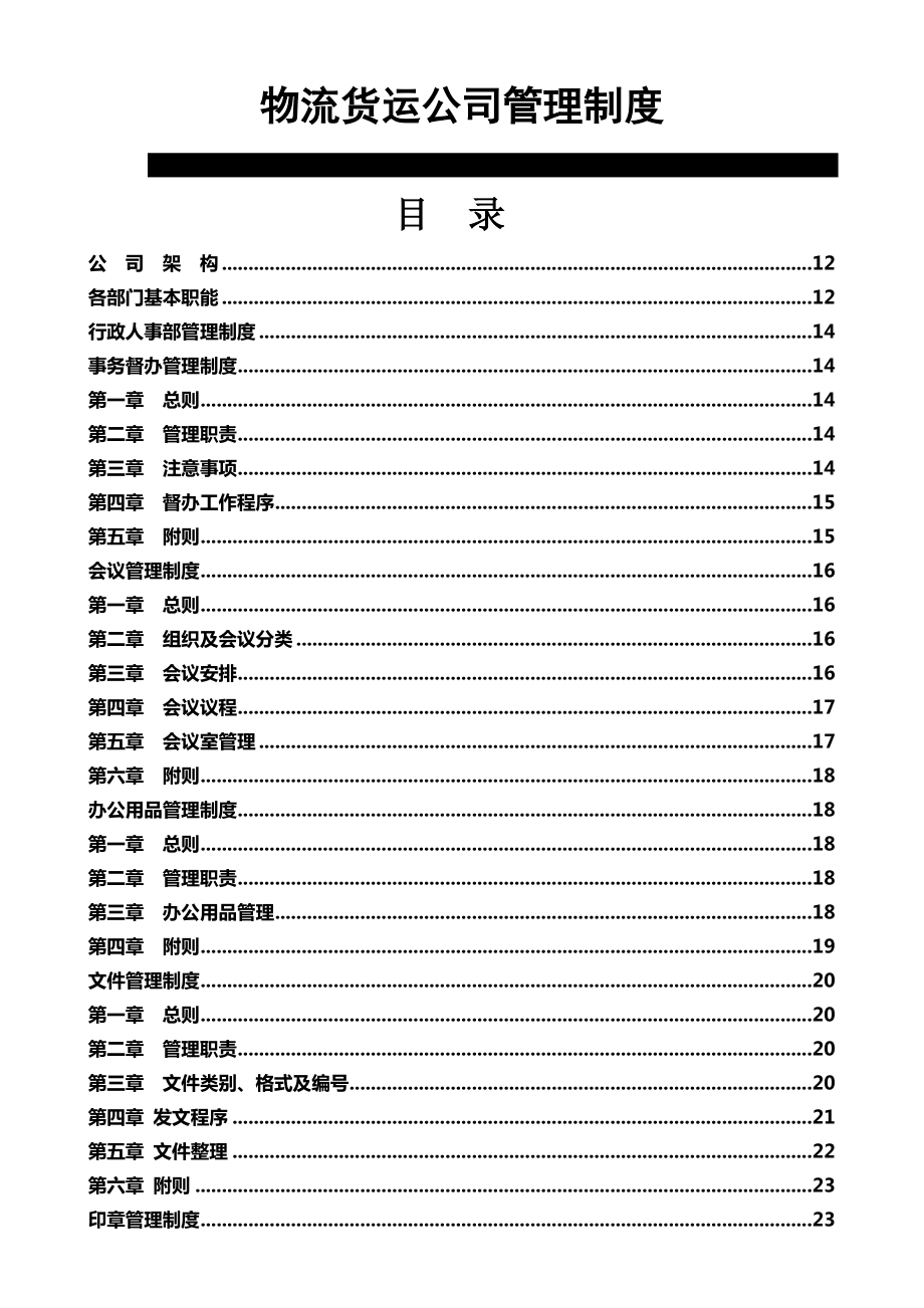 物流货运公司全套管理制度大全【最新】.doc_第1页