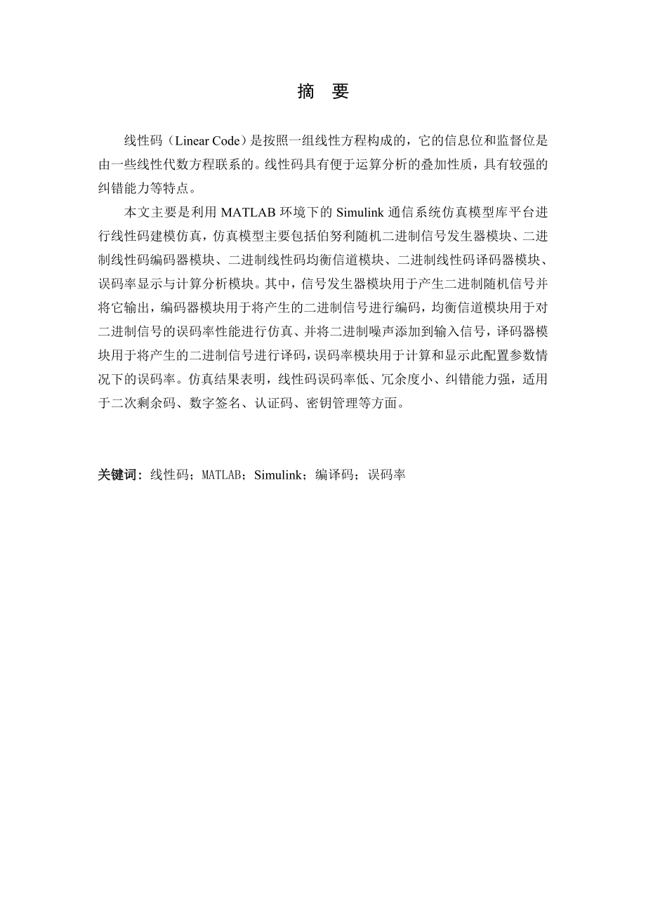 沈阳XX大学通信系统课程设计报告——线性码仿真资料.doc_第1页