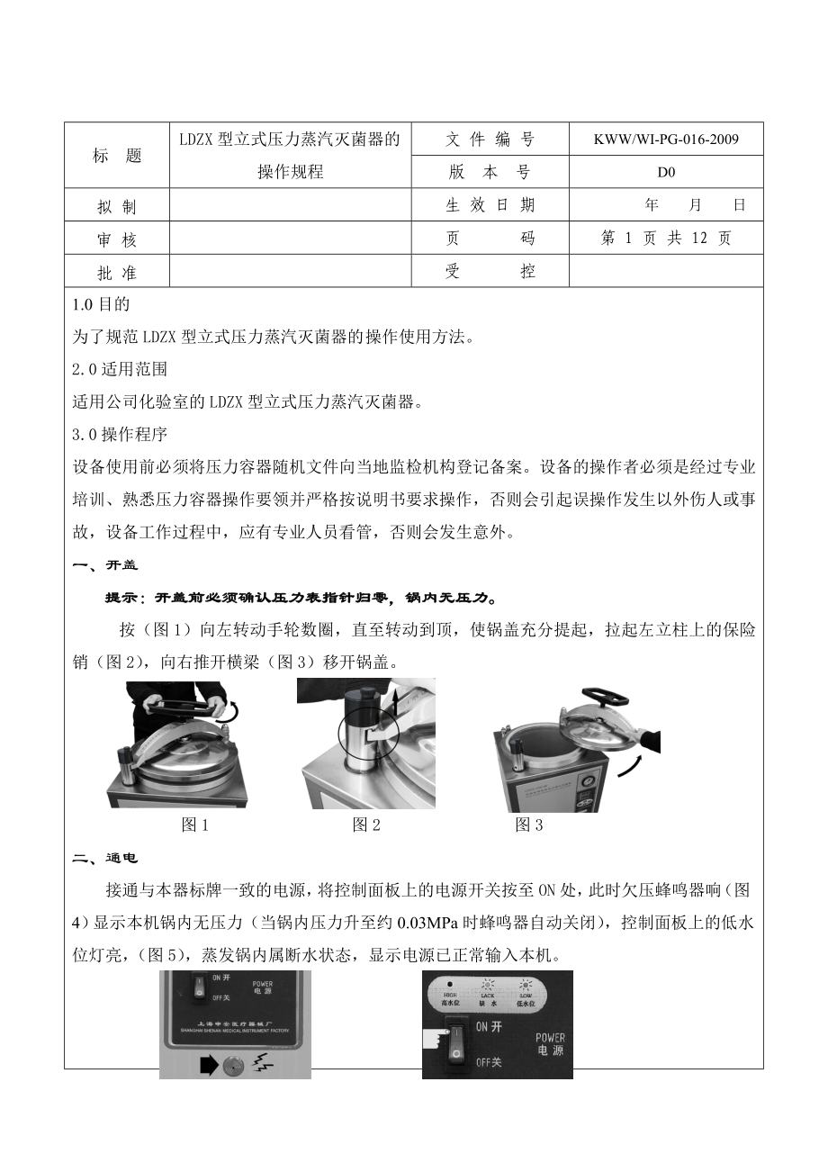 LDZX型立式压力蒸汽灭菌器操作规程.doc_第1页