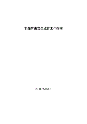 非煤矿山安全监管工作指南.doc