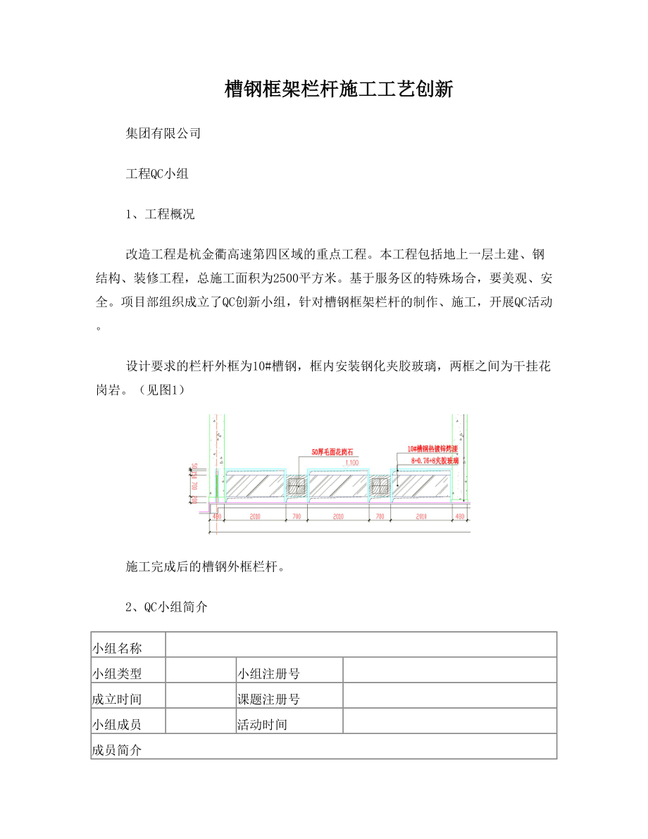 槽钢框架栏杆施工工艺创新QC成果.doc_第1页