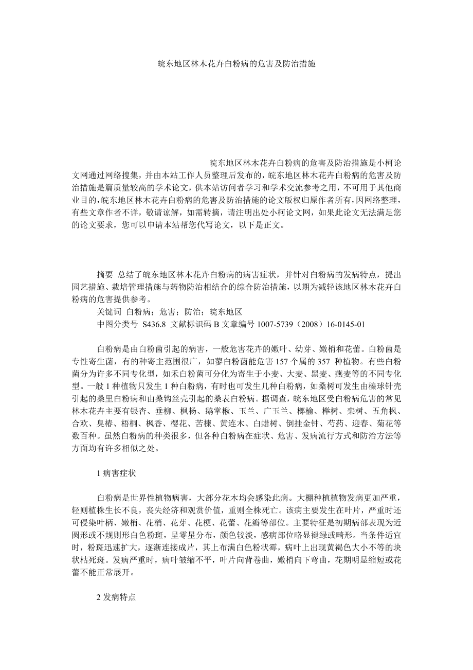 社会学论文皖东地区林木花卉白粉病的危害及防治措施.doc_第1页