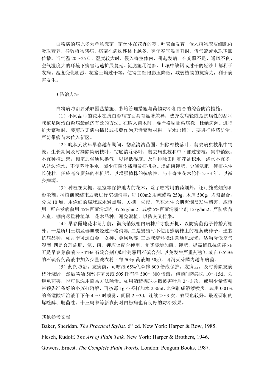 社会学论文皖东地区林木花卉白粉病的危害及防治措施.doc_第2页