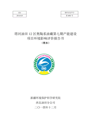 环境影响评价报告公示：塔河油田区奥陶系油藏第七能建设环评报告.doc