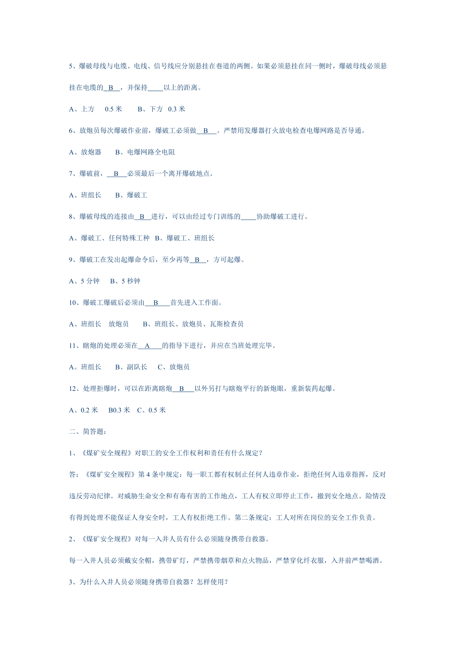 炮采打眼放炮工理论复习题.doc_第3页