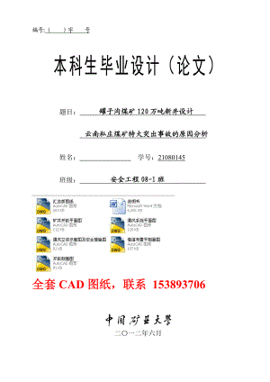 安全工程毕业设计（论文）罐子沟煤矿120万吨新井设计（含全套CAD图纸）.doc