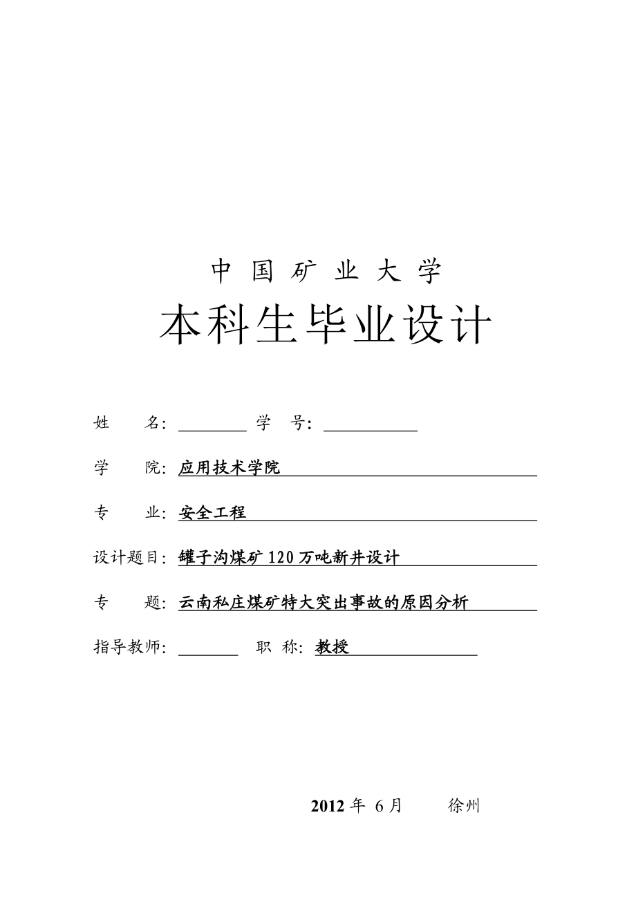 安全工程毕业设计（论文）罐子沟煤矿120万吨新井设计（含全套CAD图纸）.doc_第2页