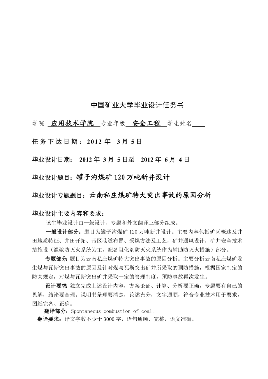 安全工程毕业设计（论文）罐子沟煤矿120万吨新井设计（含全套CAD图纸）.doc_第3页