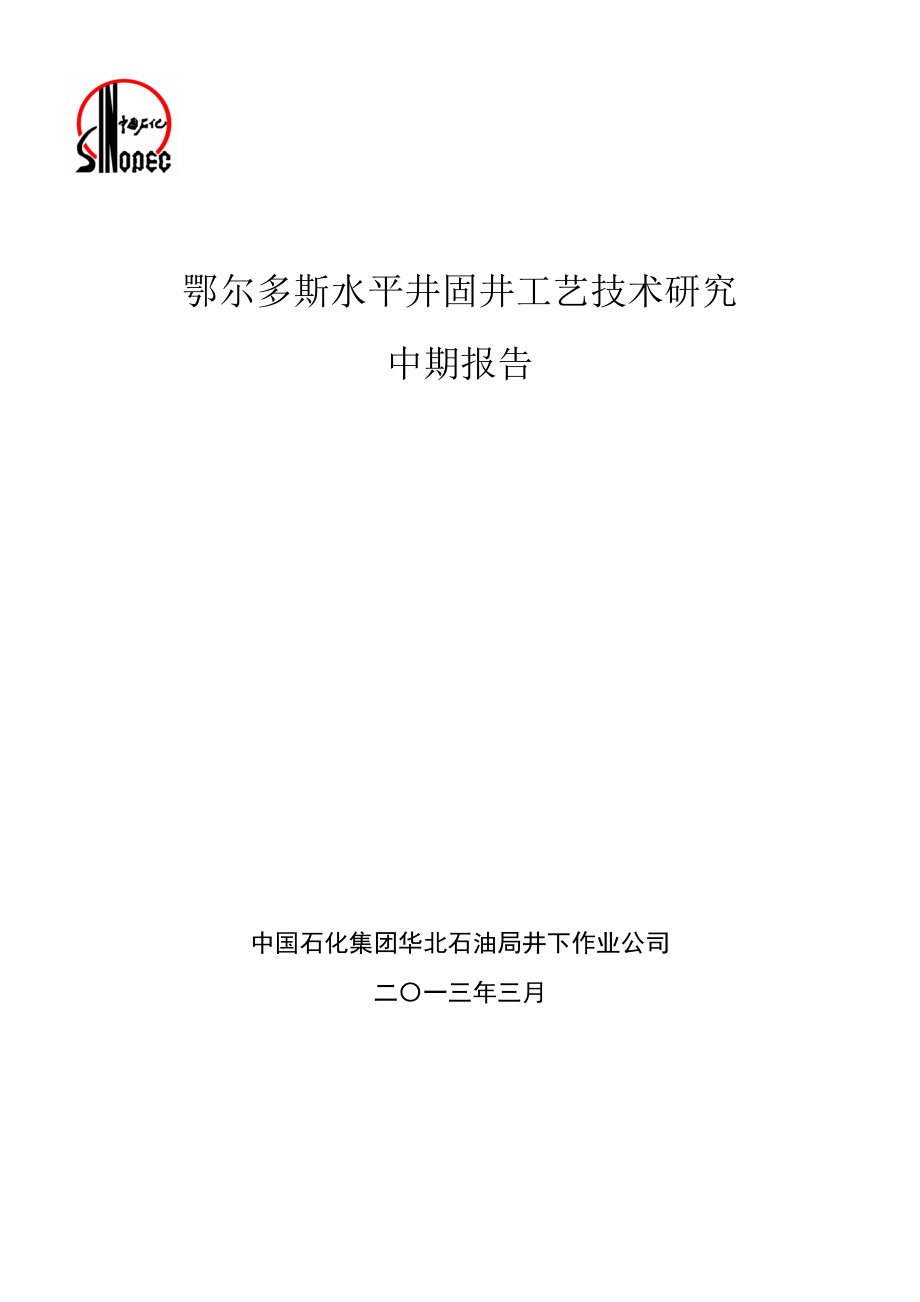 鄂尔多斯水平井固井工艺技术研究项目中期报告(定稿).doc_第1页