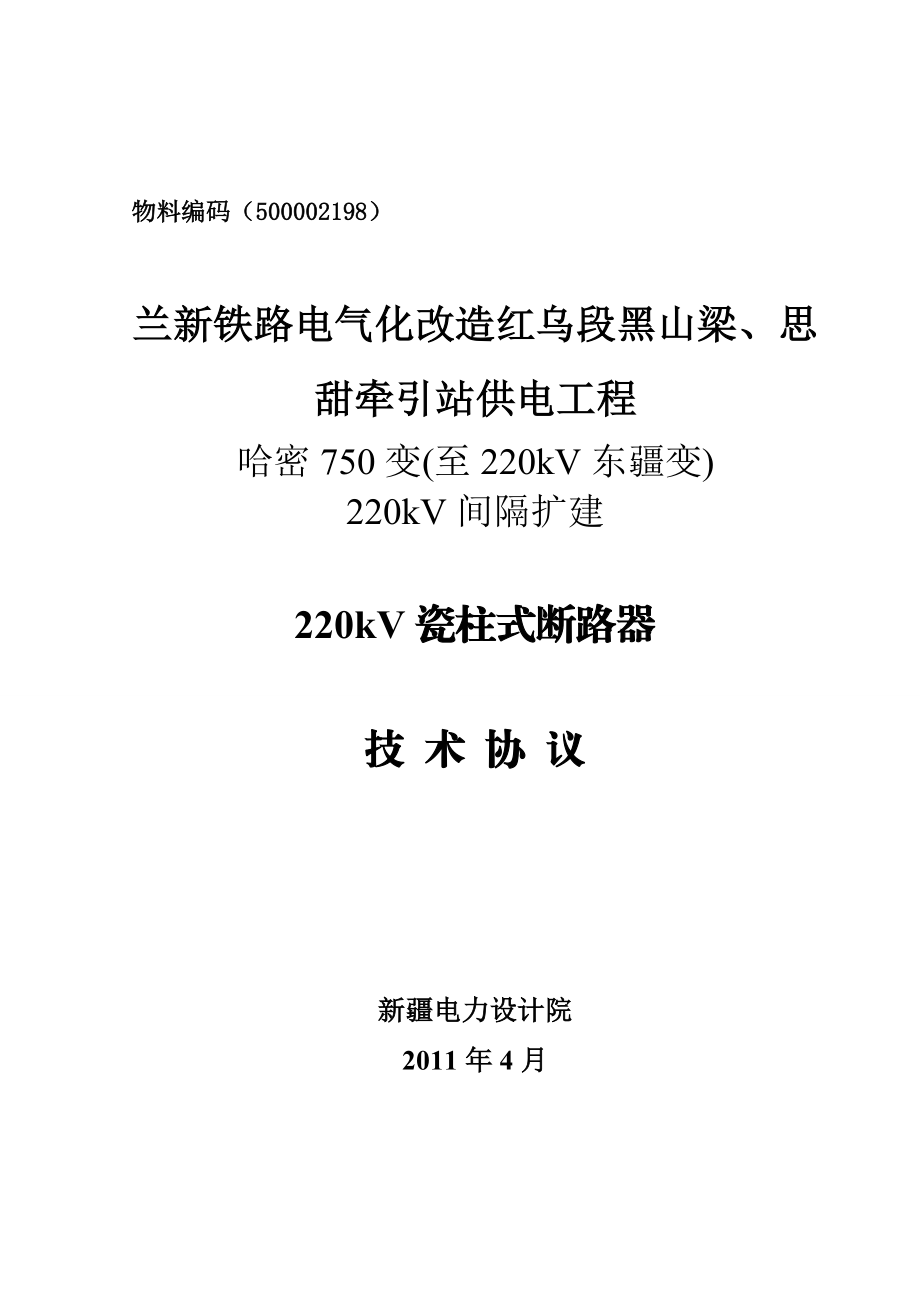 哈密750变(至220kV东疆变)220kV间隔扩建220kV断路器技术协议.doc_第1页