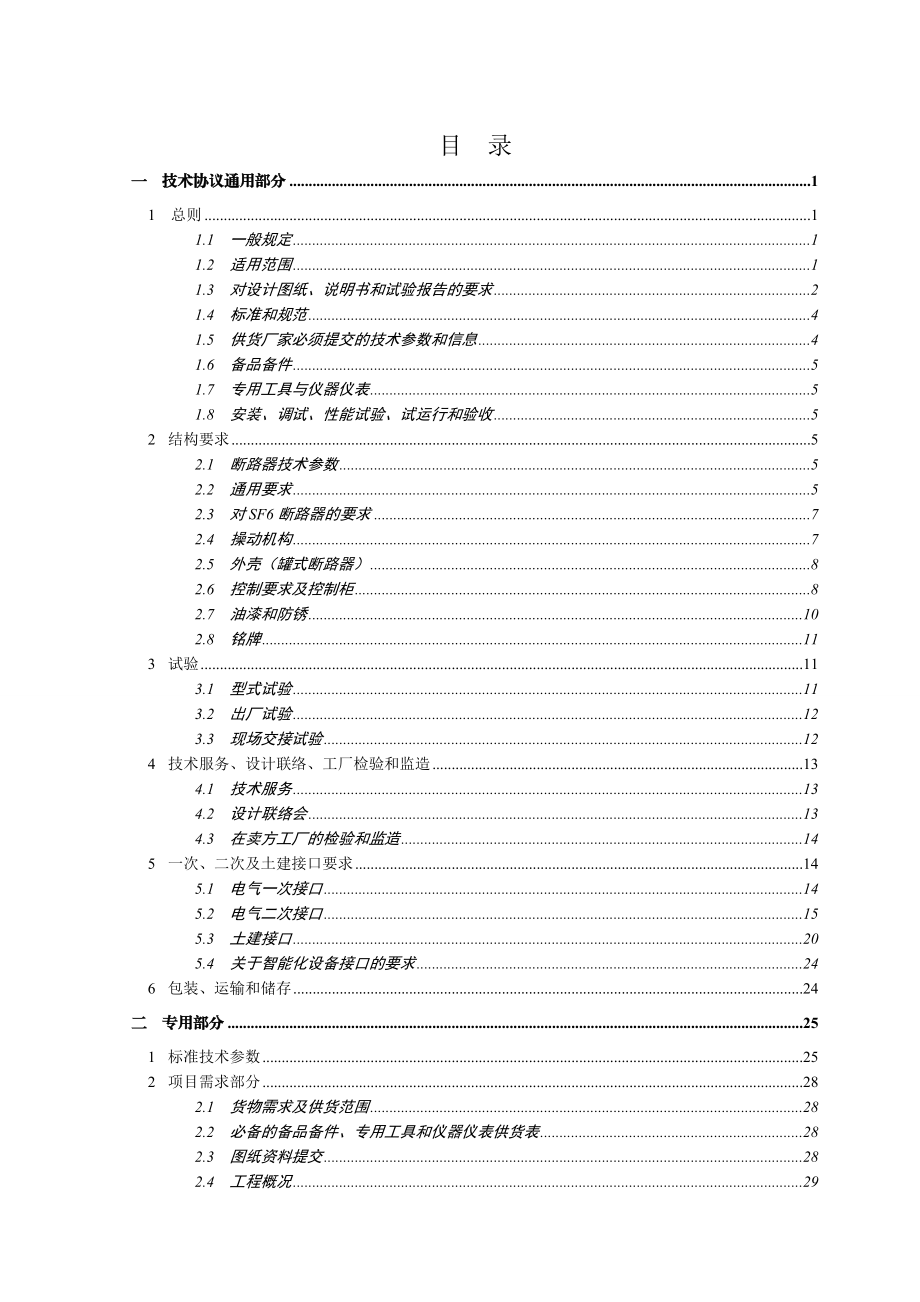 哈密750变(至220kV东疆变)220kV间隔扩建220kV断路器技术协议.doc_第3页