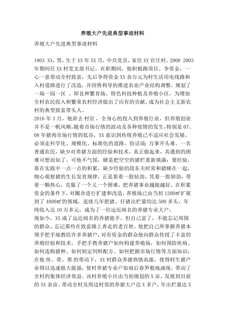 养殖大户先进典型事迹材料.doc_第1页