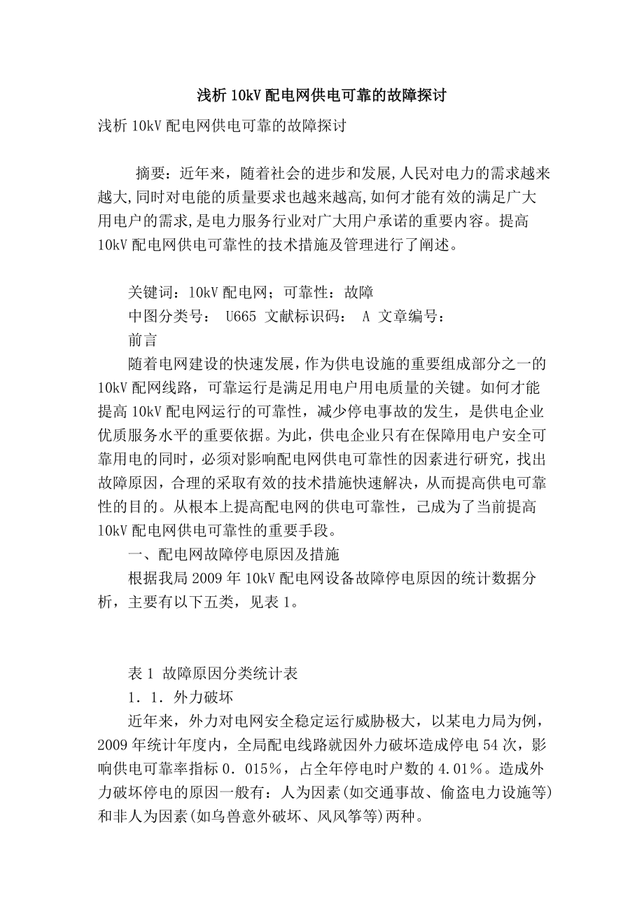 【精品】专业论文文献 浅析10kv配电网供电可靠的故障探讨.doc_第1页