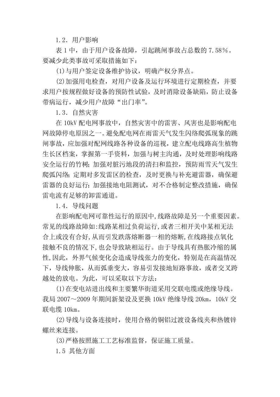 【精品】专业论文文献 浅析10kv配电网供电可靠的故障探讨.doc_第2页