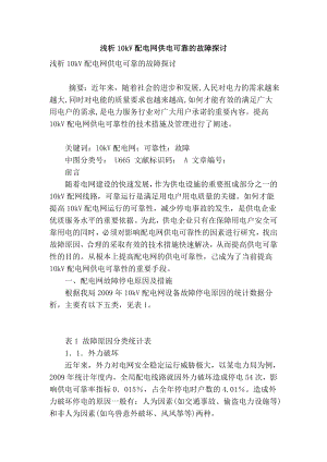 【精品】专业论文文献 浅析10kv配电网供电可靠的故障探讨.doc