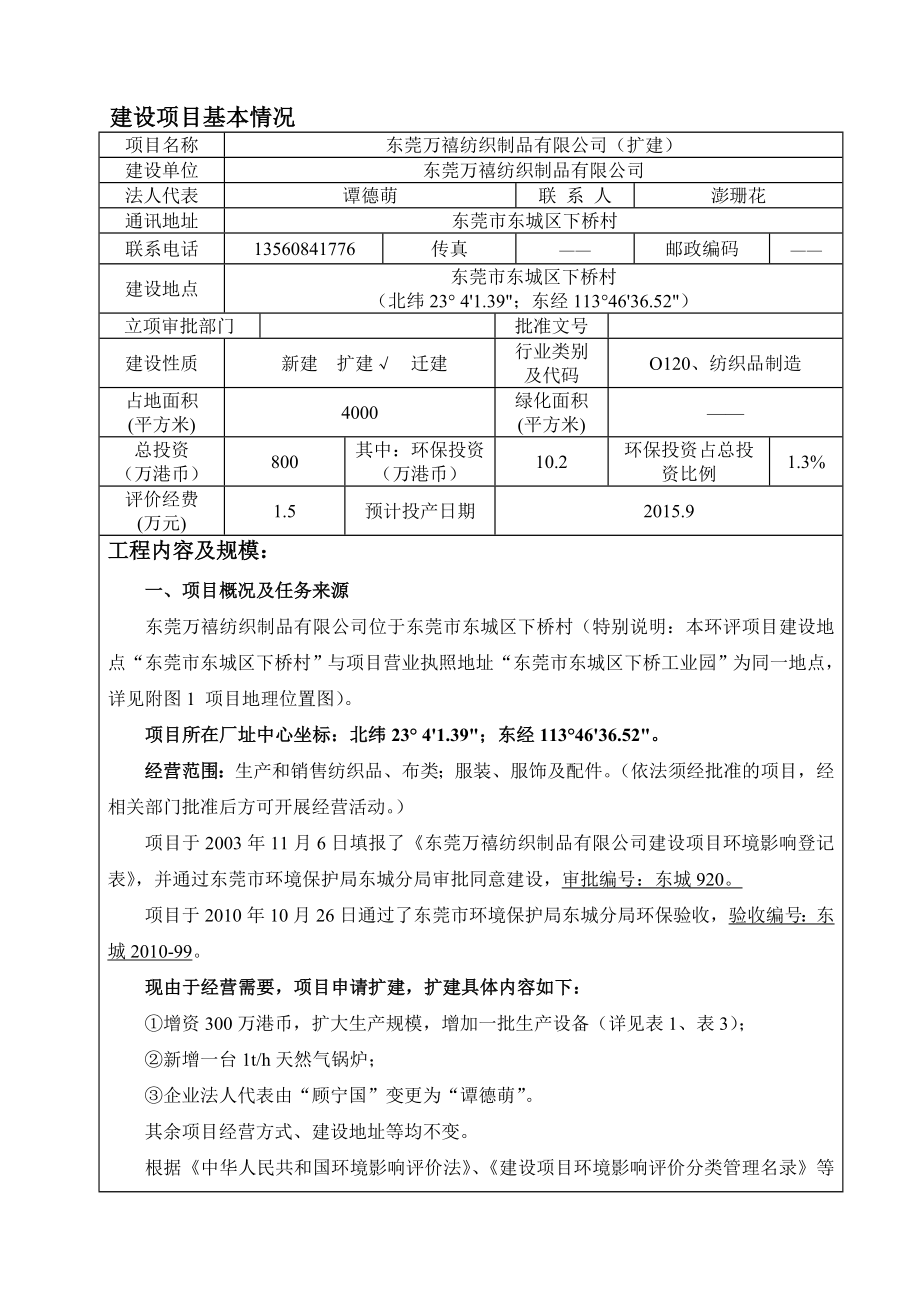 环境影响评价报告全本公示简介：东莞万禧纺织制品有限公司（扩建）3012.doc_第3页