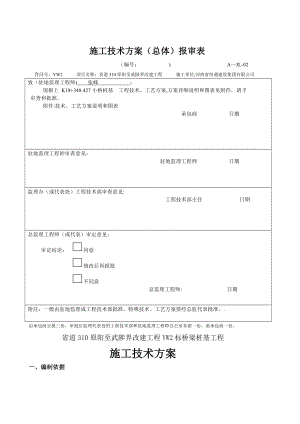 桥梁桩基工程施工技术方案报审表要点.doc