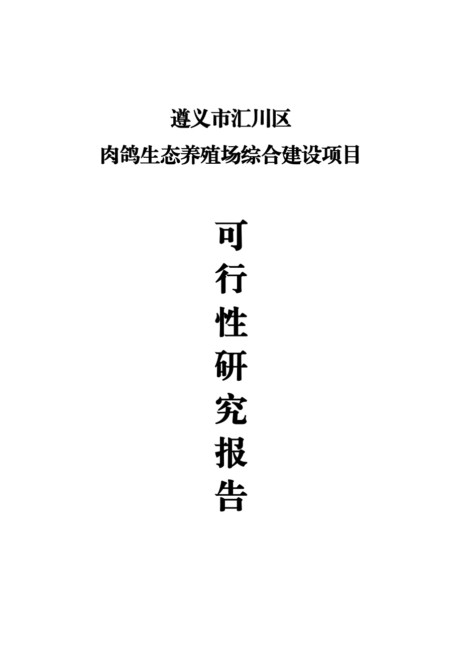 肉鸽生态养殖场综合建设项目可行性研究报告.doc_第1页