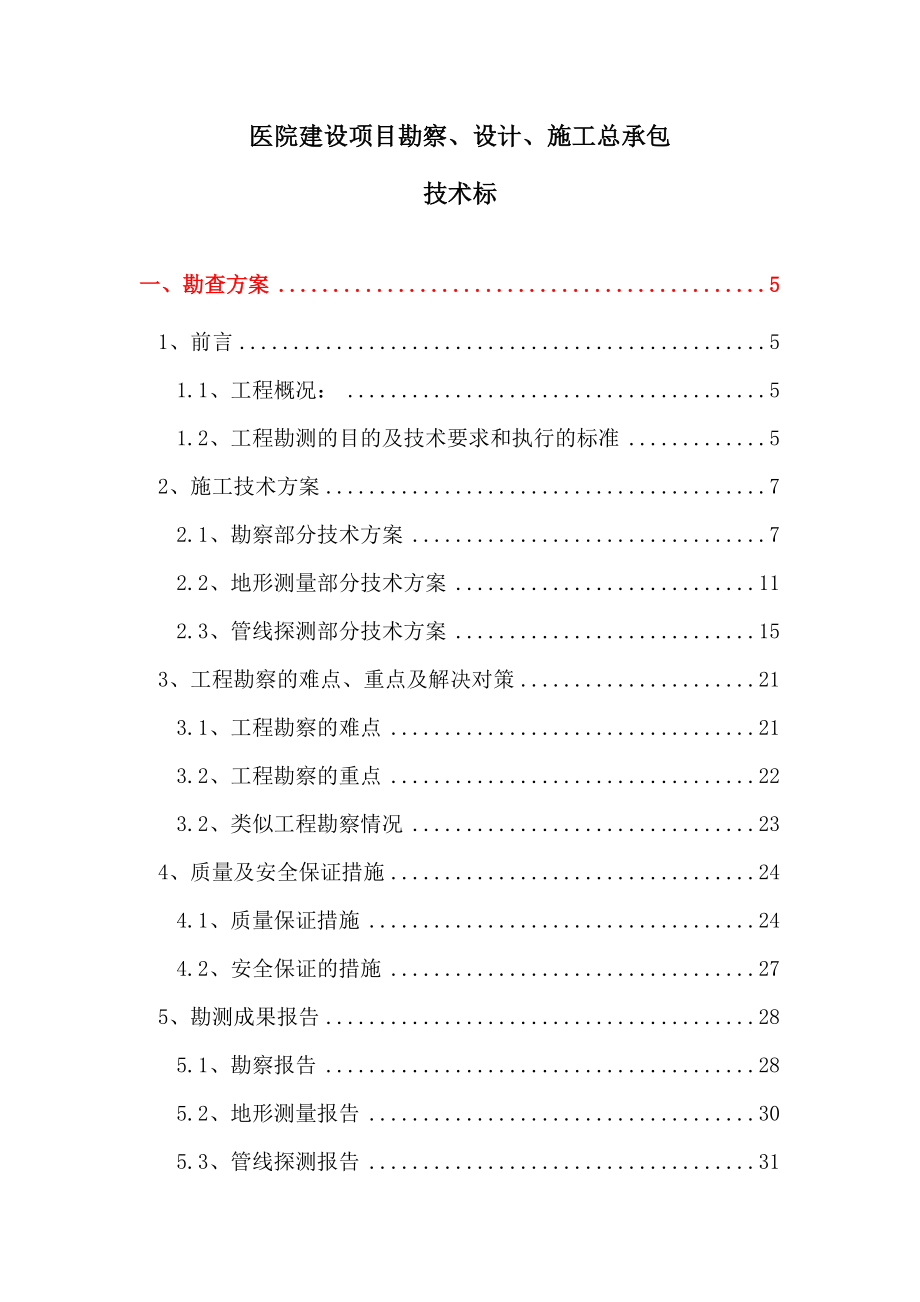 最新精编医院建设项目勘察设计施工总承包技术标.docx_第1页