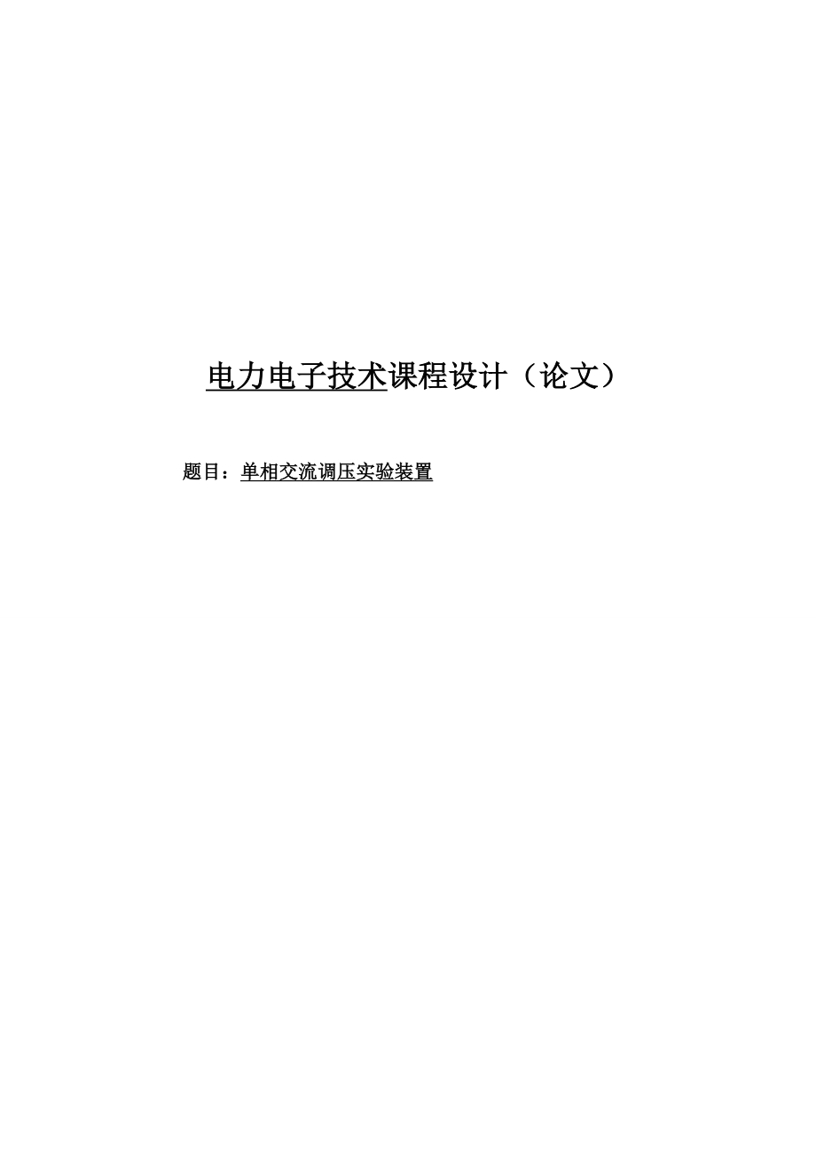 电力电子技术课程设计（论文）单相交流调压实验装置.doc_第1页