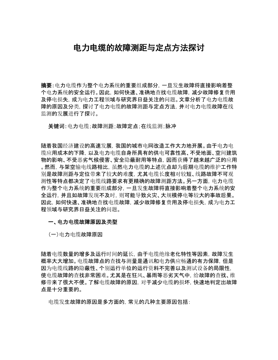 电力电缆的故障测距与定点方法探讨.doc_第1页