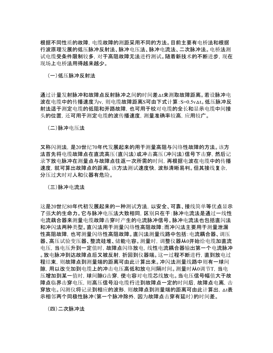 电力电缆的故障测距与定点方法探讨.doc_第3页