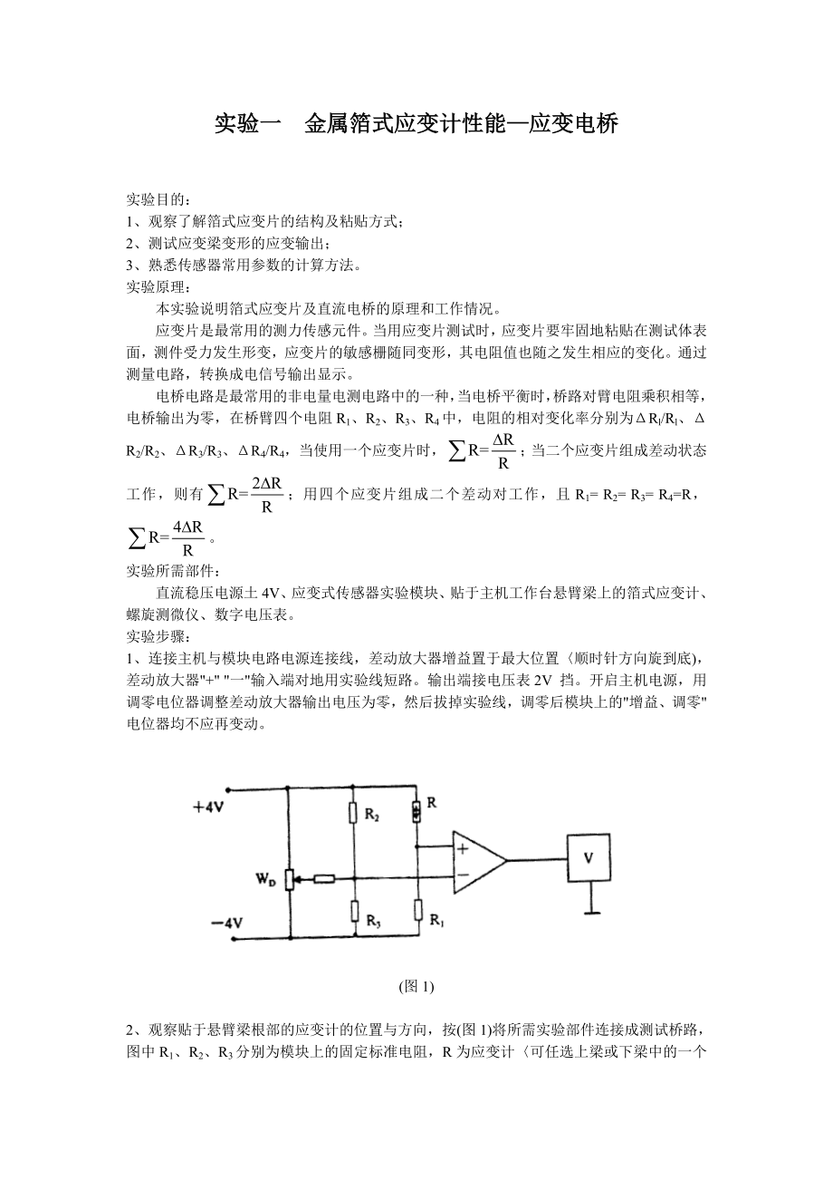 金属箔式应变计性能—应变电桥.doc_第1页