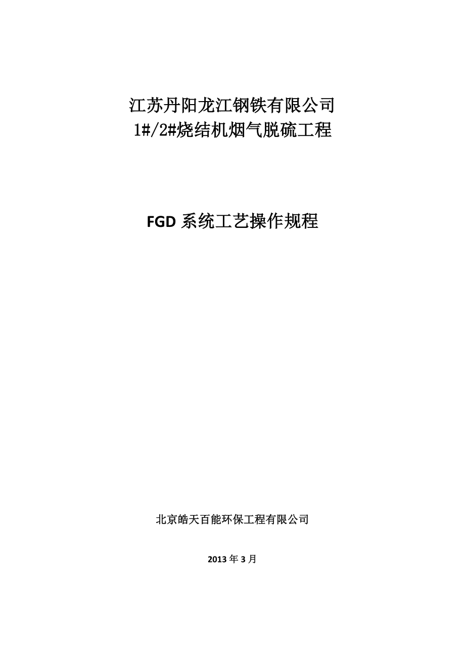 烟气脱硫操作规程.doc_第1页