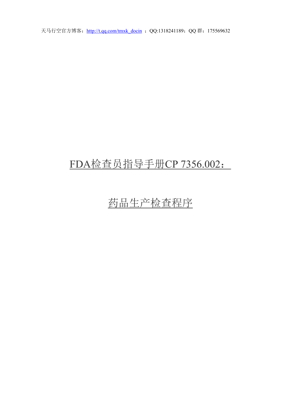 最新fda检查员指导手册——药品生产检查程序.doc_第1页