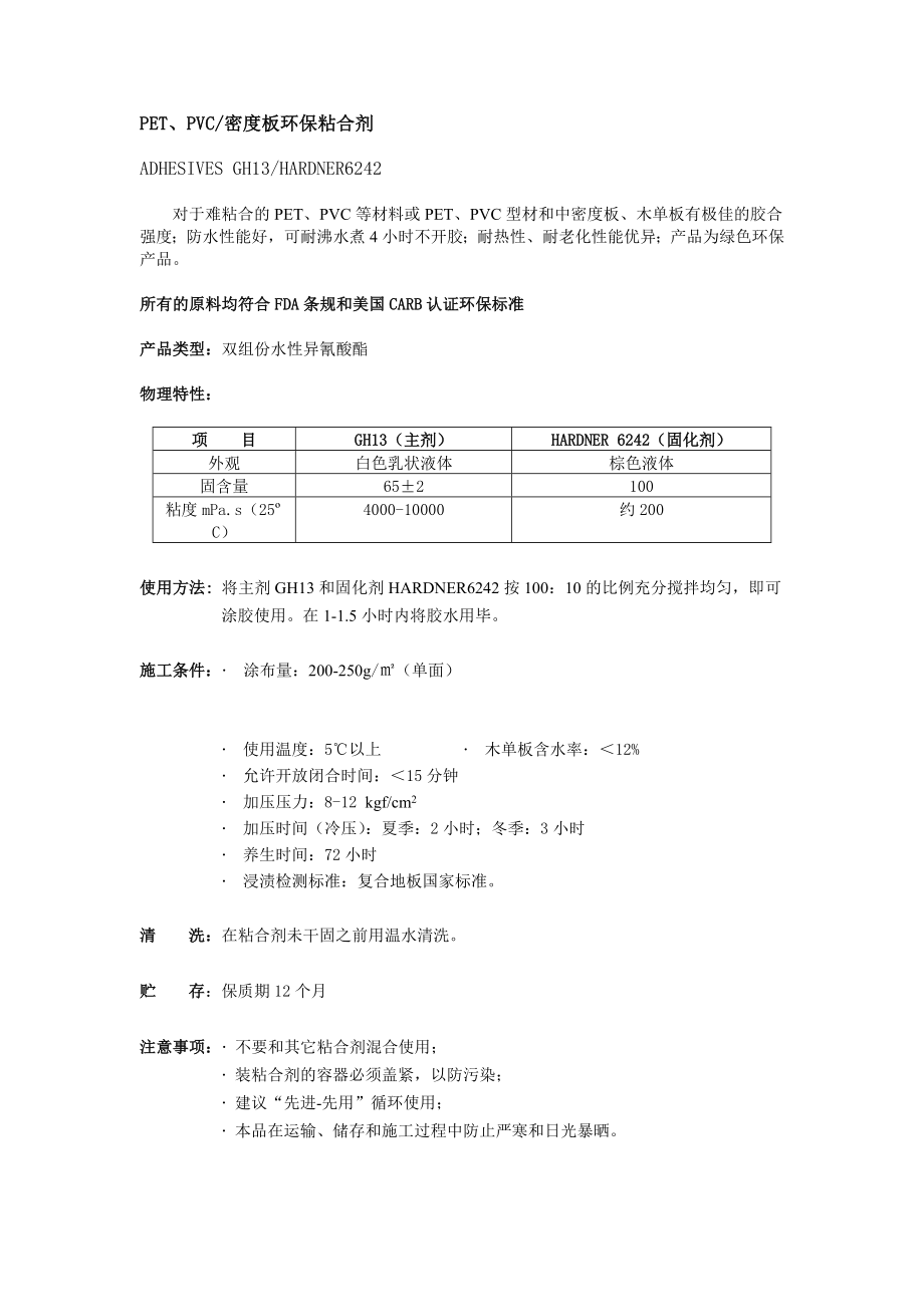 PET、PVC密度板环保粘合剂.doc_第1页