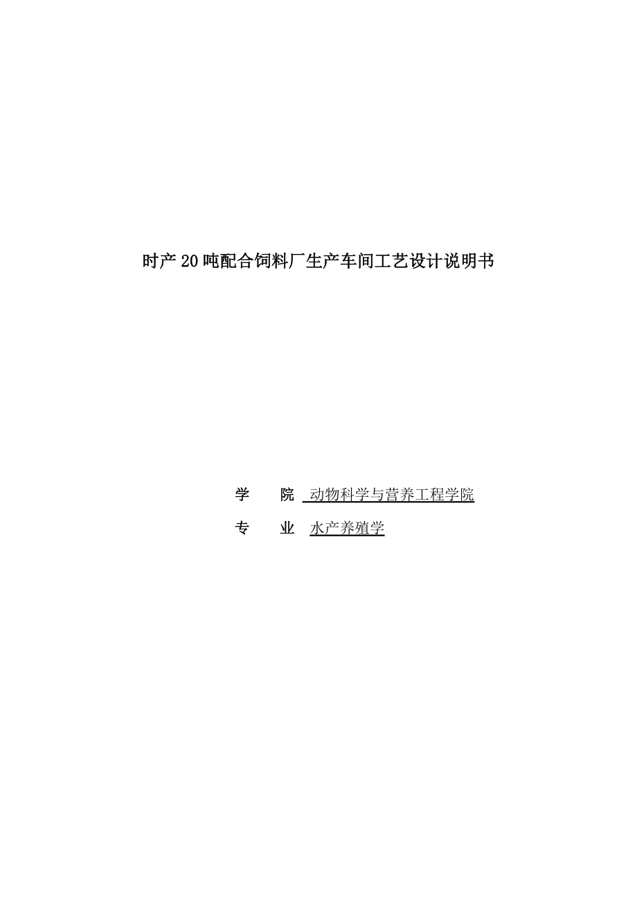 时产20吨饲料厂生产车间设计说明书水产养殖学.doc_第1页