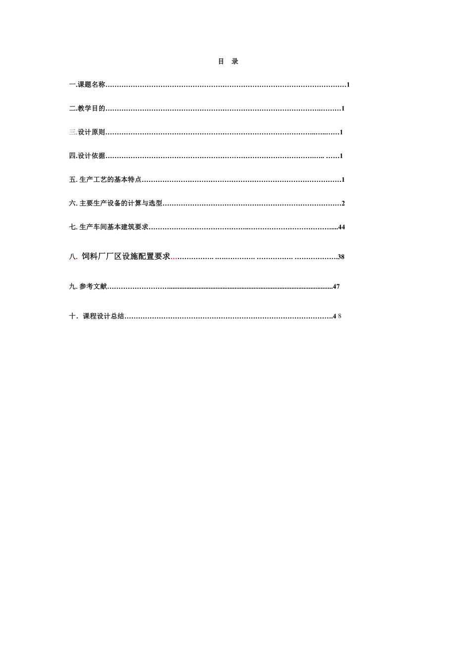 时产20吨饲料厂生产车间设计说明书水产养殖学.doc_第2页