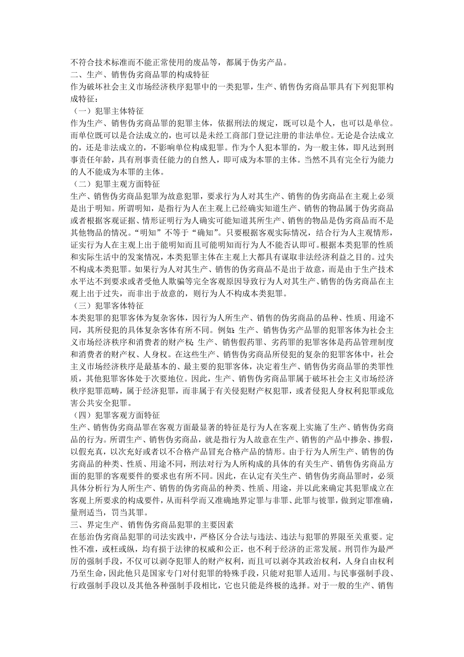 生产销售假冒伪劣商品罪的危害性.doc_第2页