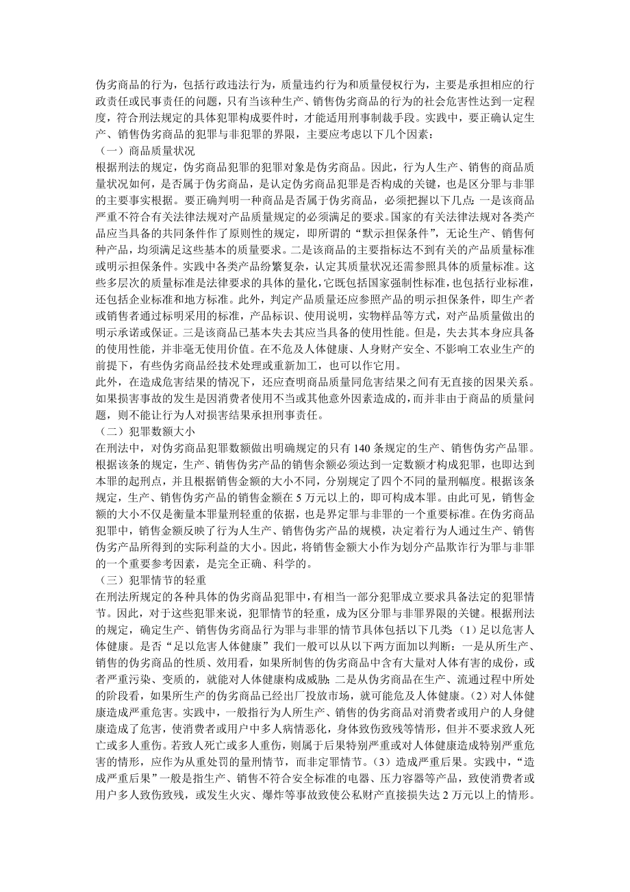 生产销售假冒伪劣商品罪的危害性.doc_第3页