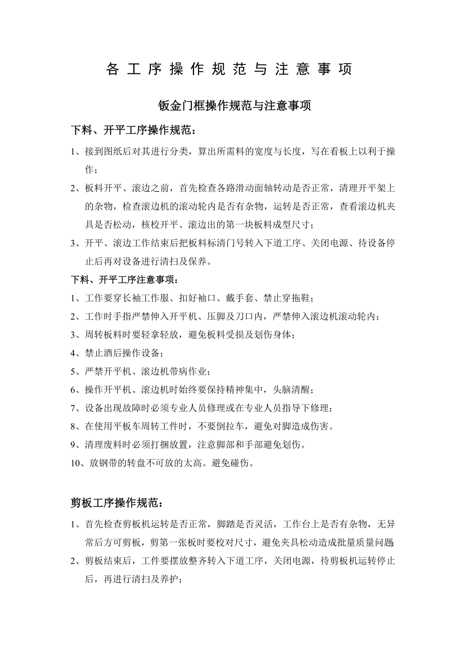 工序操作规范与注意事项钣金门框操作规范与注意事项.doc_第1页