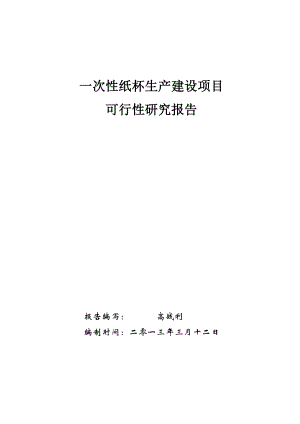 一次性纸制品生产建设可行性研究报告.doc