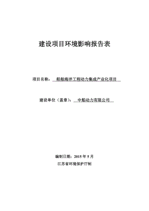 中船动力有限公司船舶海洋工程动力集成产业化项目(报告表).doc