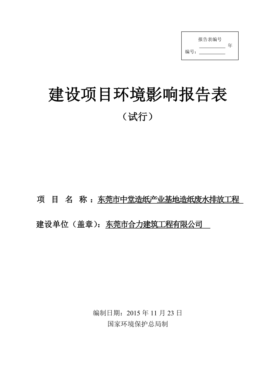 环境影响评价报告公示：东莞市中堂造纸产业基地造纸废水排放工程.doc环评报告.doc_第1页